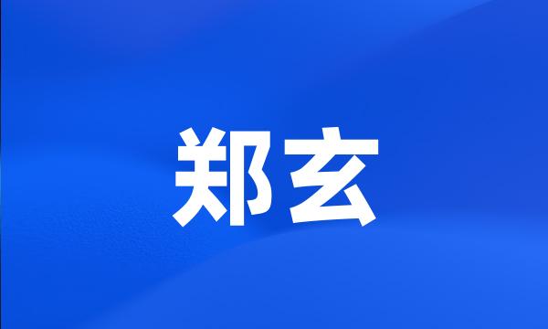 郑玄