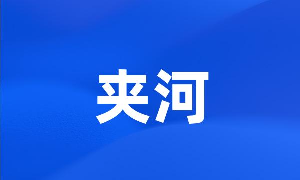 夹河