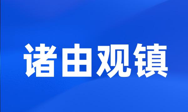 诸由观镇