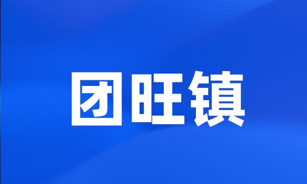 团旺镇