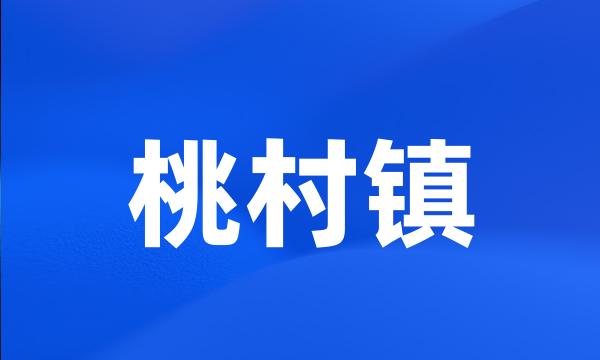 桃村镇