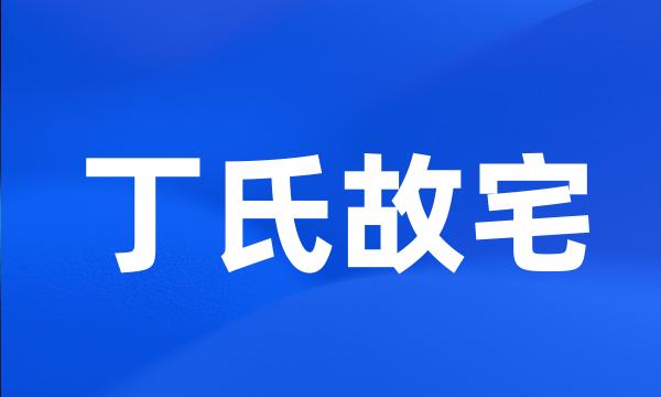 丁氏故宅