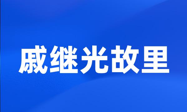 戚继光故里