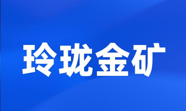 玲珑金矿