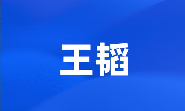 王韬