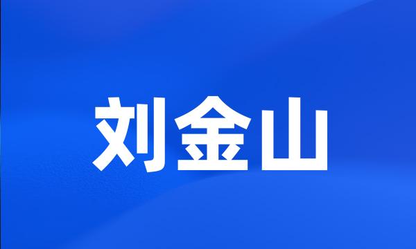 刘金山