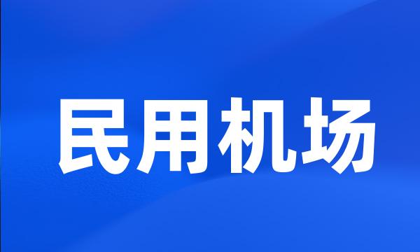 民用机场