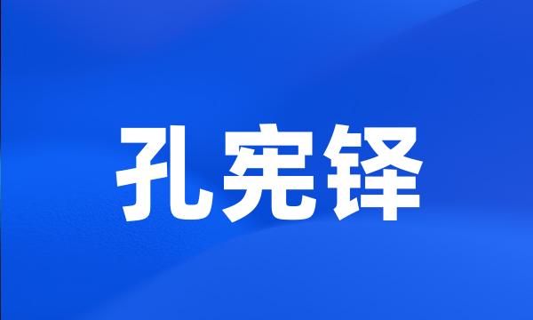 孔宪铎