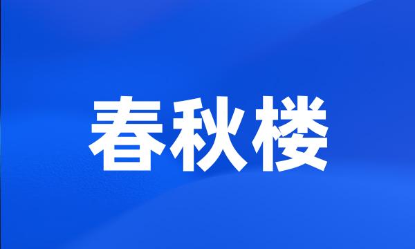 春秋楼