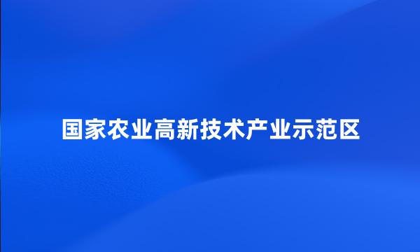 国家农业高新技术产业示范区