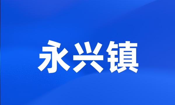 永兴镇