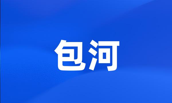 包河