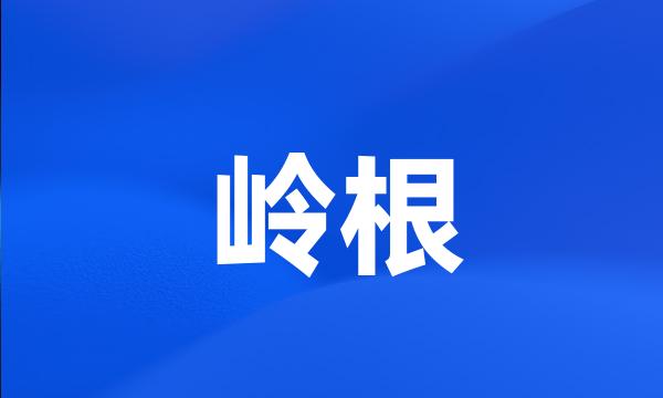 岭根