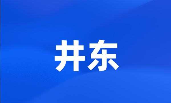 井东