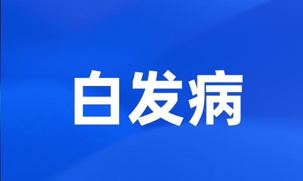 白发病