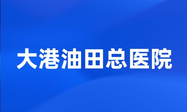 大港油田总医院