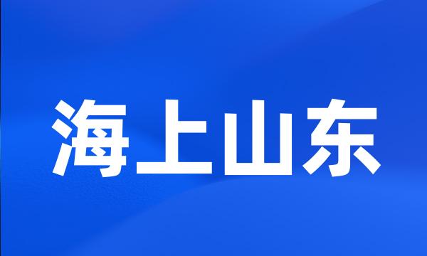 海上山东