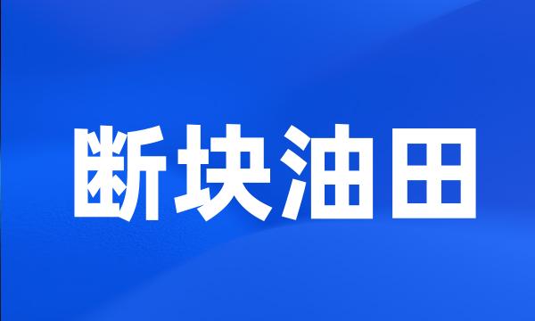 断块油田