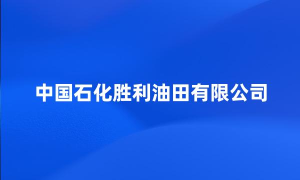 中国石化胜利油田有限公司