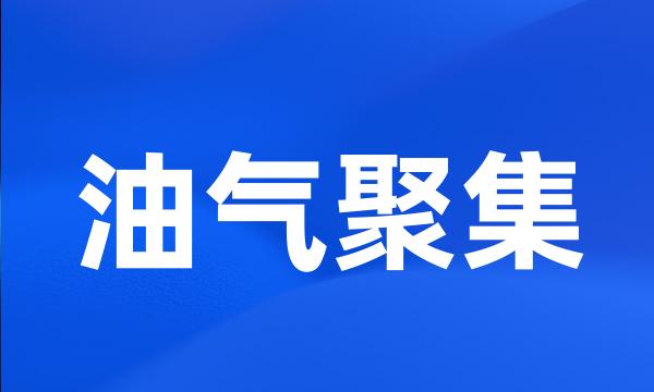 油气聚集