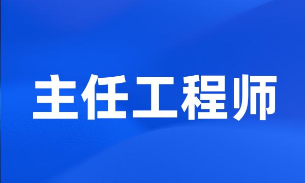 主任工程师