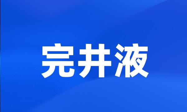 完井液