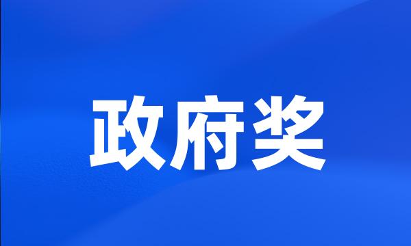 政府奖