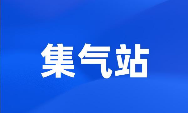 集气站