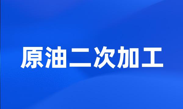 原油二次加工