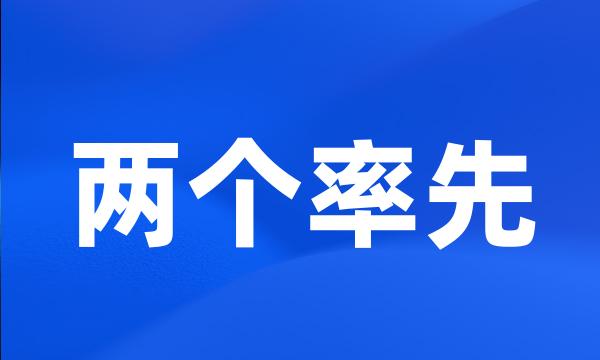 两个率先