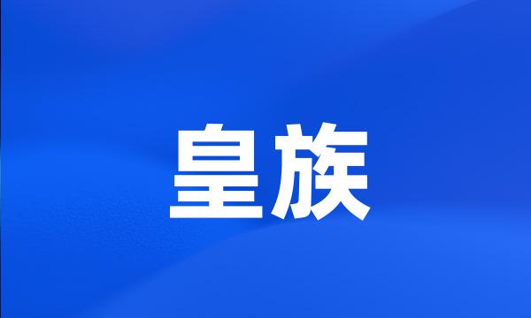 皇族