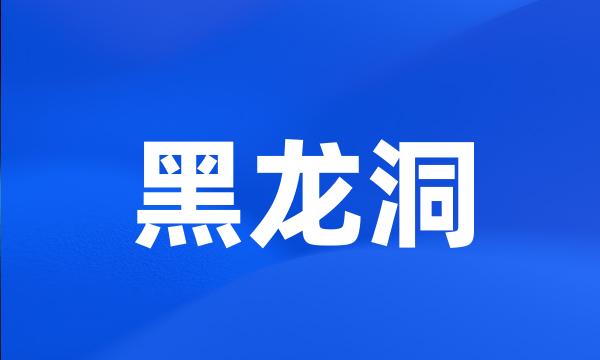 黑龙洞