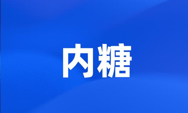 内糖