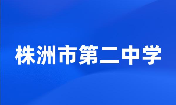 株洲市第二中学