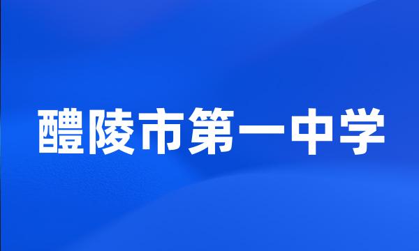 醴陵市第一中学