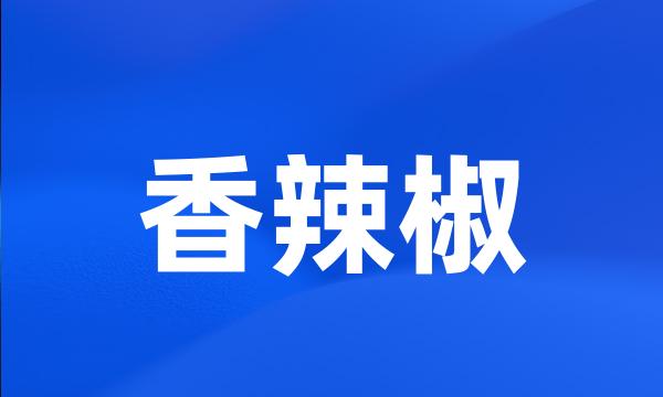 香辣椒