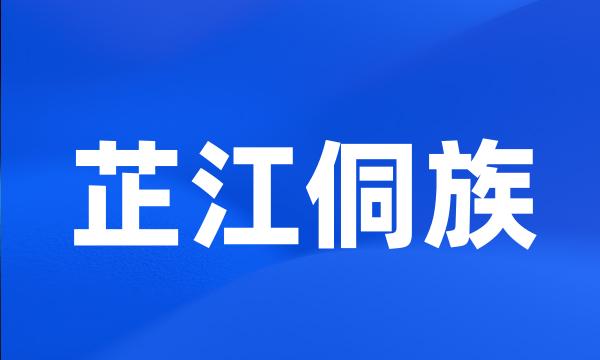 芷江侗族