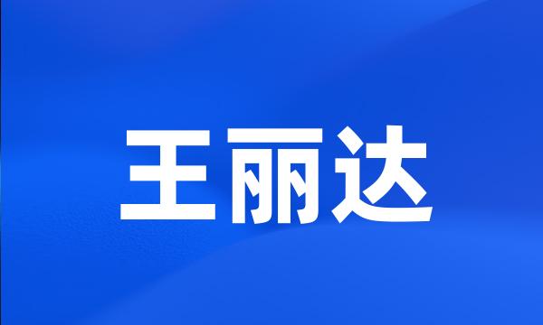 王丽达