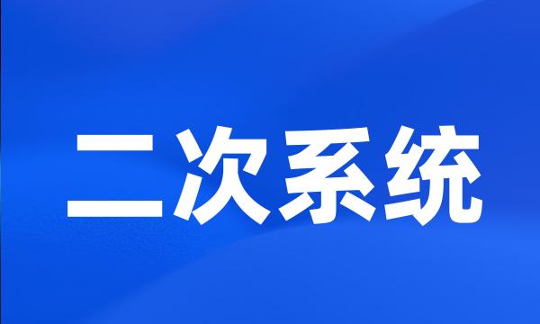 二次系统