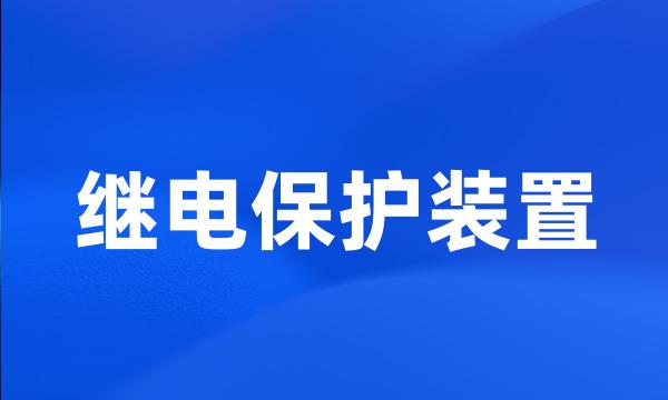 继电保护装置