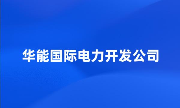 华能国际电力开发公司