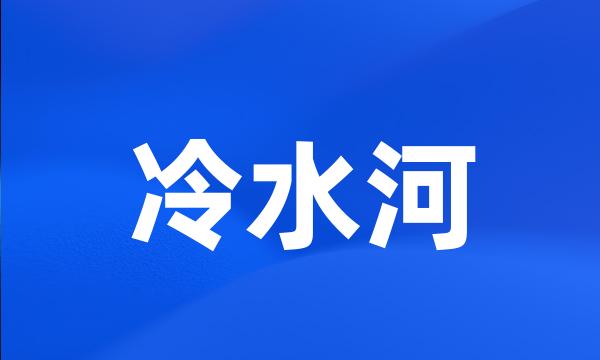 冷水河