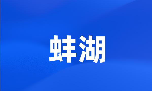 蚌湖