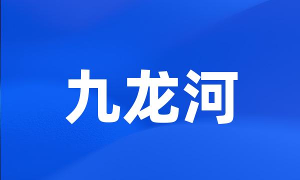 九龙河