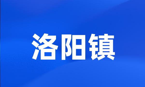 洛阳镇