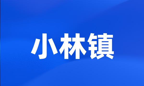 小林镇