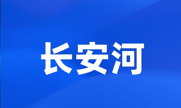 长安河