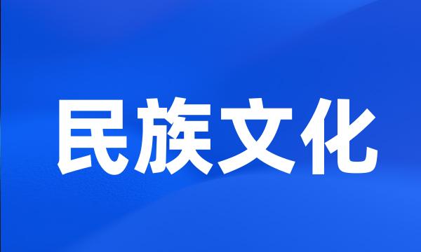 民族文化