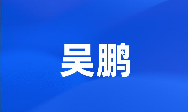 吴鹏