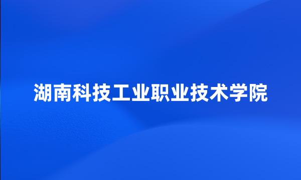 湖南科技工业职业技术学院